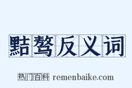 黠骜反义词是什么意思的图片